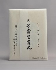 全国手もみ茶品評会2020　3等賞受賞茶　3-30