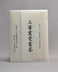 全国手もみ茶品評会2020　3等賞受賞茶　3-19