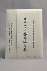 日本で一番高価な茶　日本一の手もみ茶2021