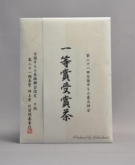 全国手もみ茶品評会2020　1等賞受賞茶1-7