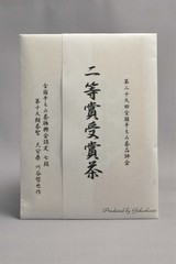 全国手もみ茶品評会2021　2等賞受賞茶2-15