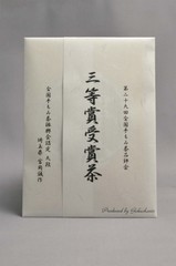 全国手もみ茶品評会2021　3等賞受賞茶3-26