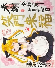 御朱印⑤～笑門来福 招き猫～