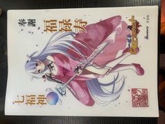 御朱印風A4クリアファイル 七福神　福禄寿『心寿』