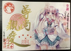 御朱印㉓ 第19番観音 心寧「尊尚親愛」