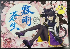 2025年5月　御朱印「霖雨蒼生」～りんうそうせい～