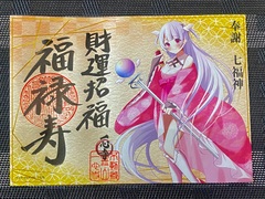 七福神特別御朱印③（守り札付）福禄寿 心寿 2025年3月