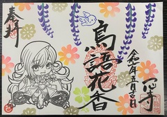 郵送「直書き」～鳥語花香～  2025年5月 ※要御朱印帳送付