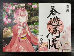 2025年4月　御朱印「春遊満悦」