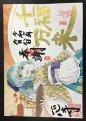 御朱印⑦～千福万来～