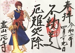 御朱印③～厄難災除 不動尊～