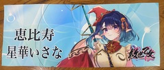イラストタオル 七福神　恵比寿『星華いさな』