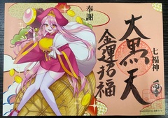 七福神特別御朱印④（守り札付）大黒天  宝財椿 2025年3月