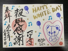 郵送「ホワイトデー直書き」～報恩感謝～  2025年3月 ※要御朱印帳送付