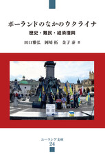 ポーランドのなかのウクライナ～歴史・難民・経済復興