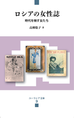 ロシアの女性誌～時代を映す女たち