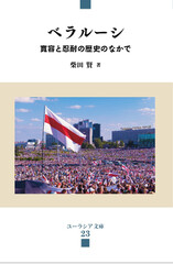 ベラルーシ ～寛容と忍耐の歴史のなかで