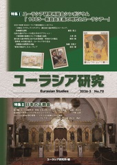 ユーラシア研究　70号