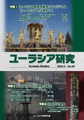 ユーラシア研究　69号