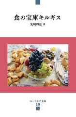 食の宝庫キルギス