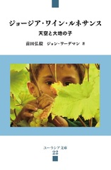 ジョージア・ワイン・ルネサンス