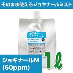 【08】次亜塩素酸水溶液　ジョキナールミスト60　1リットル