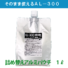 【03】アルコール除菌剤AL-300 1l入り詰め替えアルミパウチ