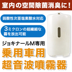 【16】乗用車用 ジョキナールミスト専用超音波噴霧器 C818W