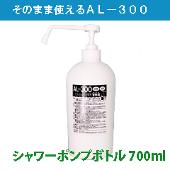 【02】アルコール除菌剤AL-300 700ml入りシャワーポンプボトル