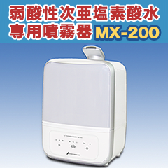 【19】　超音波式空間除菌消臭加湿器【MX-200】