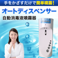 【17】【自動消毒液噴霧器】オートディスペンサー