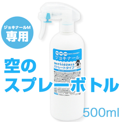 【15】【ジョキナールミスト専用】空のスプレーボトル(遮光タイプ)　500ml入り