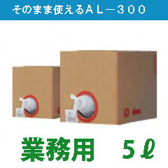 【04】アルコール除菌剤AL-300（5L）