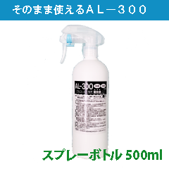 【01】アルコール除菌剤AL-300 500ml入りスプレーボトル