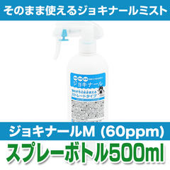 【07】次亜塩素酸水溶液　ジョキナールミスト60　500ml入りスプレーボトル