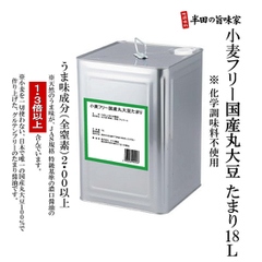 小麦フリー国産丸大豆たまり醤油（18L/一斗缶）※化学調味料不使用