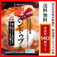 ＜スンドゥブの素＞桜島どりブイヨンの旨味たっぷり スンドゥブの素 お得な業務用１４０回分（２人前×１４０個入）【豆腐チゲ】