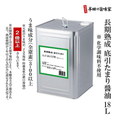 うまみ熟成 底引たまり醤油（18L/一斗缶）※化学調味料不使用