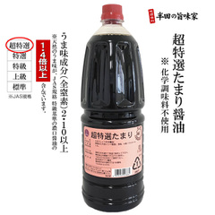 超特選 たまり醤油（1.8L）単品 ※化学調味料不使用