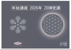 年始講座☆ZOOM☆丙午一白水星