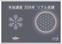 年始講座☆リアル☆丙午一白水星