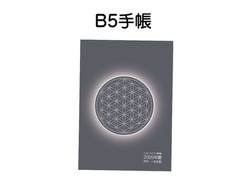 【B5(大)】2026年暦☆ハッピー☆エナジー遁甲盤手帳