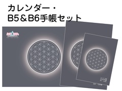 【B6(小)】＋【B5(大)】2026年遁甲盤手帳&カレンダー