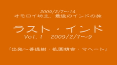 ラスト・インド　vol.1　オモロイ坊主、最後のインドの旅 HDダウンロード版