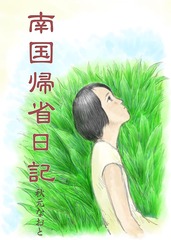 南国帰省日記(秋元なおと)