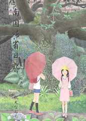南国帰省日記　1コマ絵画編