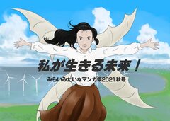 「みらいみたいなマンガ集2021秋号」支援イラスト