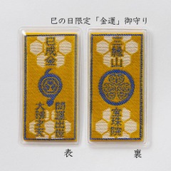 巳の日限定「金運」御守り