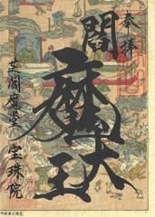 閻魔縁日「地獄絵図閻魔大王御朱印」「3」（右下）