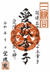「開運出世大弁才天-十五童子」愛敬童子（あいきょうどうじ）